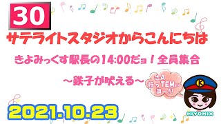 「サテライトスタジオからこんにちは」 きよみっくす駅長の14：00だョ！全員集合　～鉄子が吠える～ さA 行っTEM ぃヨー!!　30番線