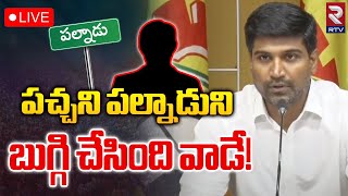 🔴LIVE : పల్నాడు అల్లర్ల పై లావు ప్రెస్‌మీట్‌| TDP Lavu Sri Krishna Devarayalu On violence in palnadu