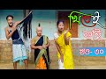 Khitei kai খণ্ড-৩০।।Season 2।।khitei kai assamese comedy//Assamese new video 2021