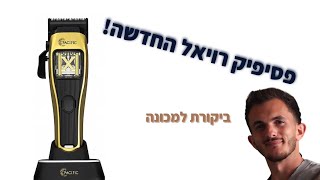 איזה מכונת תספורת כדאי לקנות? ביקורת על הפסיפיק רויאל - pasific royal