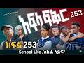አፍላ ፍቅር 253- School life /ስኩል ላይፍ/