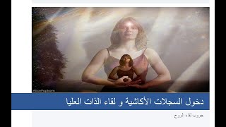 أولًا- دخول السجلات الأكاشية ومقابلة الذات العليا 🙂