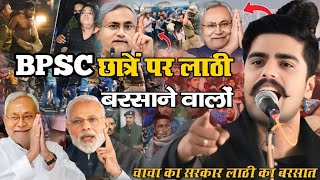 सरकार पर निशाना BPSC छात्र खून में उबाल ✓Apurav Bikram Shah All India Mushira मधुबन