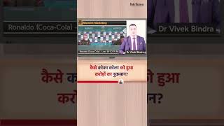 जाने कैसे करोड़ों का नुकसान हुवा coca Cola को। Dr Vivek Bindra । BADA business #cocacola #trending