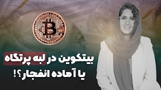 بیتکوین در لبه پرتگاه یا آماده انفجار؟! 🚀🔥 آپدیت تحلیل رو از دست ندین