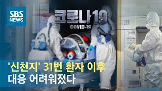 '신천지' 31번 환자 이후 확진자 급증…대응 어려워졌다 / SBS