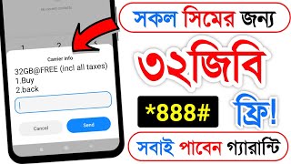 সকল সিমে ৩২ জিবি ফ্রি | free mb banglalink 2025 | free mb grameenphone | Free mb | robi free mb