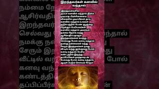 இறந்தவர்கள் கனவில் வந்தால் shortsfeed #astrology #shorts #short #தமிழ் #ராசிபலன் #astrology