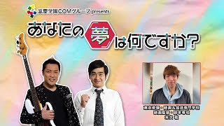 『あなたの夢は何ですか？』＃239　ゲスト：末次敬さん（専門学生/映画監督・脚本）