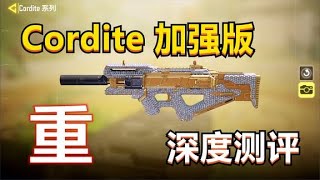 【使命召唤手游】Cordite冲锋枪加强版，深度测评，强度解析！