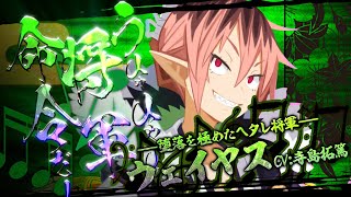 『魔界戦記ディスガイア７』キャラクタームービー【ウェイヤス編】