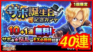 【サウスト 】OPTS [薩波￼ 生日］無料 40 連 萬千風暴 海賊王 One Piece ワンピース 航海王 #KitC