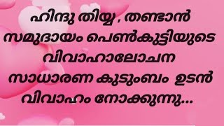 11/01/2025 ഹിന്ദു തിയ്യ സമുദായം പെൺകുട്ടിയുടെ വിവാഹാലോചന സാധാരണ കുടുംബം  ഉടൻ വിവാഹം നോക്കുന്നു....