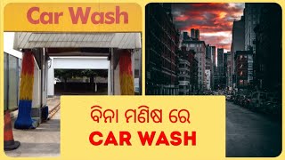 ବିନା ମଣିଷ ରେ Car Wash କେବେ ଦେଖିଛନ୍ତି କି? | କାନାଡ଼ା ର Highway | Odia Couple in Canada