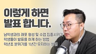 남학생을 수업에 집중 시키는 방법 | 발표를 하게 하는 방법 | 학년초 분위기 1년간 유지시키기