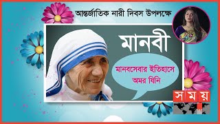 শান্তির দূত মাদার তেরেসা | Mother Teresa | Manobi | International Women's Day | Somoy TV