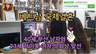 베트남 국제결혼 40세 부산 남자와 23세 하이퐁 여자의 화상맞선