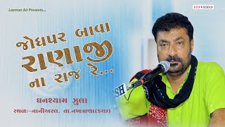 JODHPAR BAVA RANAJI NA  ( જોધપર બાવા રાણાજી ના રાજ રે ) || GHANSHYAM ZULA || DANDIYA RASS 2022