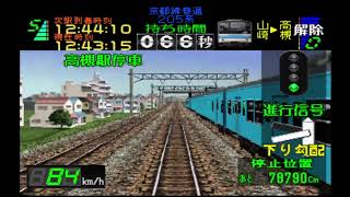 電車でGOプロフェッショナル仕様 JR京都線 普通 西明石行 205系 P16