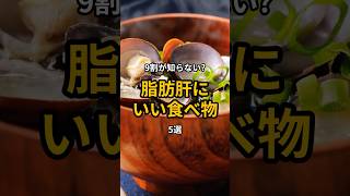 9割が知らない?脂肪肝にいい食べ物5選 #雑学 #食べ物 #食の秘密  #食材の効能  #shorts  #脂肪肝