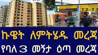 Ethiopia የባለ 3 መኝታ ዕጣ መረጃ ! ኩዌት ለምትሄዱ መረጃ Travel Information