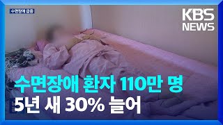 수면장애 환자 110만 명… 5년 새 약 30% 늘어 / KBS  2023.11.17.