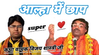 जबरदस्त आल्हा में छाप कथा वाचक विजय शास्त्री Vijay shastri गुरु brijesh shastri sanoj madhav