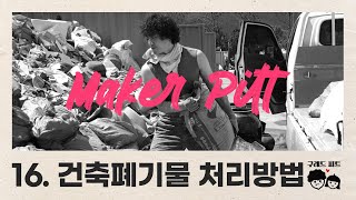 16. 건축 폐기물 싸게 버리기 #폐기물처리