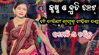 କୃଷ୍ଣ ଓ ଦୁତି ଭେଟ୍ ।। ଖୁସୁବୁ ମହିଳା ଦଣ୍ଡ ନୃତ୍ୟ ।। Sudhir Sound Khuntpali ।। 2024