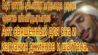 🔴Аль-Бакара,очищения домов,от джиннов,шайтана, порчи и сглаза, и черной магии.Ұйықтар алдында оқыңыз