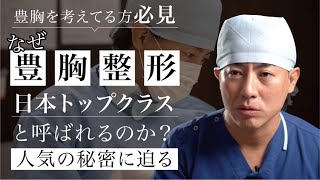 【なぜトップになれたのか】豊胸整形日本トップドクターの本音に迫る【湘南美容クリニック】【新宿本院院長 中村大輔】