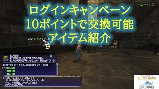 【FF11】ログインキャンペーン10ポイントで毎月交換可能アイテム 紹介