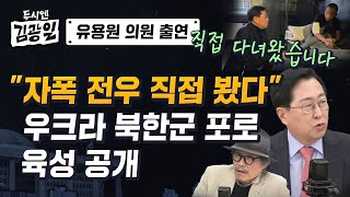 [두시엔 김광일] 북한군 포로 육성 공개! 국내 최고 군사전문가 유용원 의원의 북한군 포로 취재기