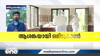 സംസ്ഥാനത്ത് എട്ട് പേർക്ക് കൂടി ഒമിക്രോൺ സ്ഥിരീകരിച്ചു