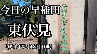 【早稲田大学】校歌なし/初/東伏見キャンパス/散歩/野球部/ア式蹴球部/米式蹴球部/馬術部/ラクロス部/スケート部/2021年7月18日10時