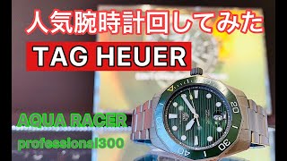 【1分紹介】人気腕時計回してみた#23～TAG HEUER～アクアレーサー プロフェッショナル300 WBP208B.BF0631