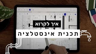 איך לקרוא תכנית אינסטלציה - מתוך סט תכניות סטנדרט של דירת קבלן