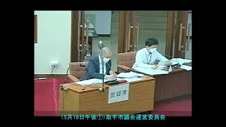 取手市議会議会運営委員会（令和2年5月18日）