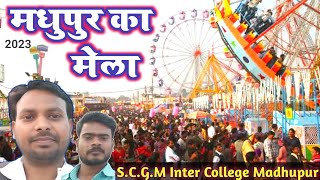 Madhupur Ka Mela - Basant Mela 2023 | S.C.G.M Inter College फिल्ड में बहुत बड़ा मेला प्रदर्शन