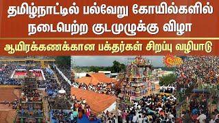 குடமுழுக்கு விழா | Kudamuzhukku | Kumbabhishekam | Tamil Nadu | Temple | Devotees | Prayers