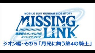 【ガンダム・サイドストーリーズ PS3】ミッシングリンク・ジオン編　その5「月光に舞う第4の騎士」