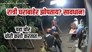 रात्री घराबाहेर झोपताय? सावधान!पहा चोर चोरी कशी करतात...#viral #viralvideo #chori #चोरी