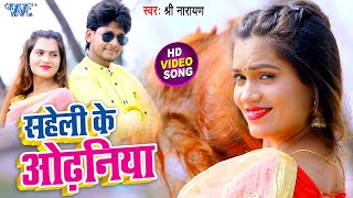 #Video - सहेलिया के ओढनिया | #Shree Narayan | Saheli Ke Odhaniya | Bhojpuri Video Song