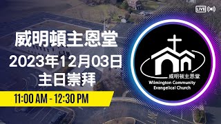 威明顿主恩堂 2023年12月03日主日崇拜