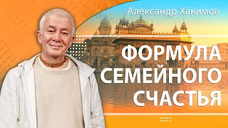 Формула семейного счастья - Александр Хакимов