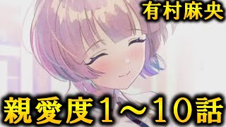 【学マス】有村麻央　親愛度１～１０話【アイドルコミュ】