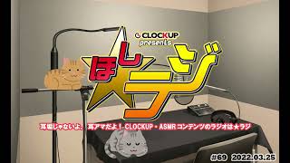 CLOCKUPプレゼンツ ☆ラジ #69 ゲスト：綾音まこ