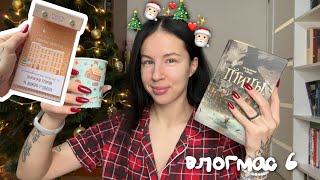 КНИЖНЫЙ ВЛОГМАС | день 6 | милая покупка и красивый закат🎄📚