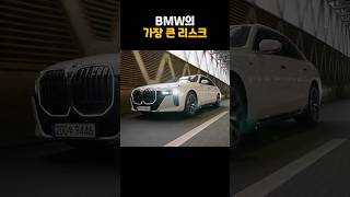 잘 나가는 BMW의 가장 큰 리스크