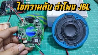 ไขความลับ ทำไมลำโพงบลูทูธ JBL ถึงเสียงดี งาน DIy สู้ไม่ได้ ทั่งที่ขนาดลำโพงเท่ากัน